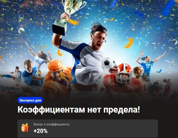 Экспресс дня с увеличением коэффициента на 20% при выигрыше