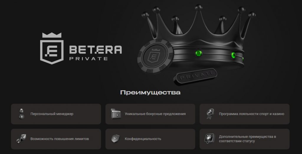 Преимущества VIP-клуба Betera Private